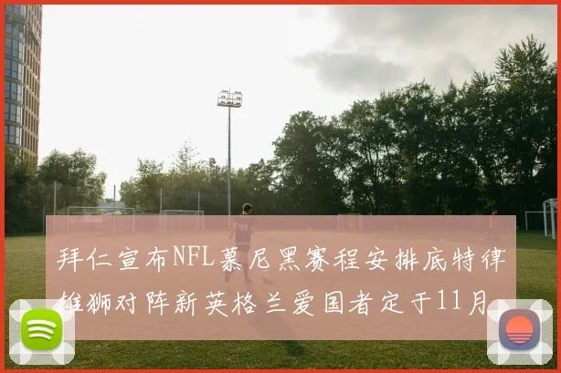 拜仁宣布NFL慕尼黑赛程安排底特律雄狮对阵新英格兰爱国者定于11月15日举行