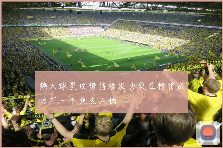 热火球星攻势持续发力莫兰特将成为下一个焦点人物