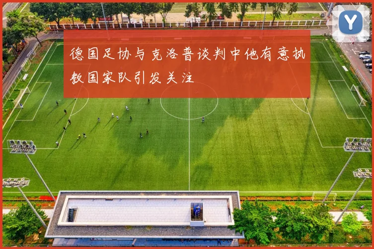 德国足协与克洛普谈判中他有意执教国家队引发关注