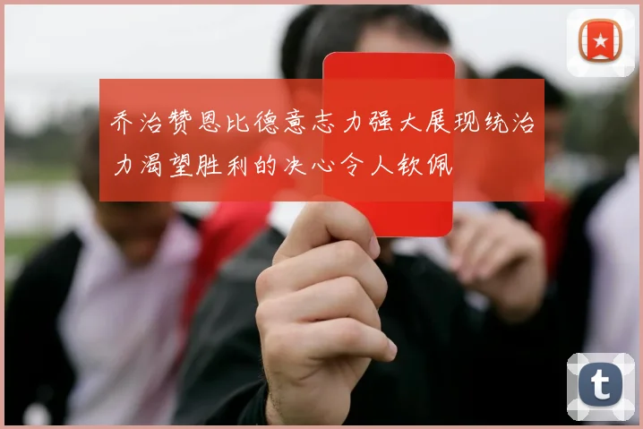 乔治赞恩比德意志力强大展现统治力渴望胜利的决心令人钦佩